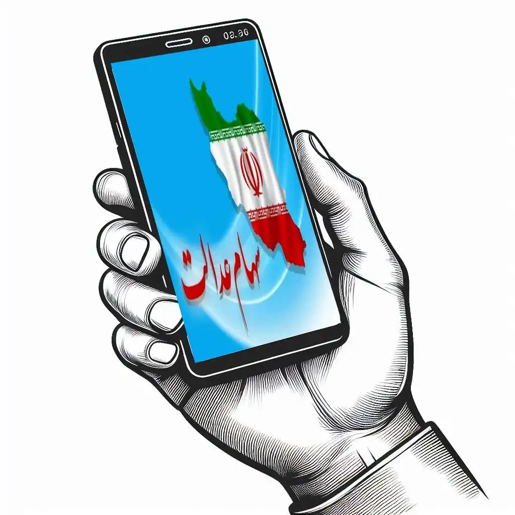 ثبت نام سهام عدالت با گوشی ثبت نام سهام عدالت با گوشی