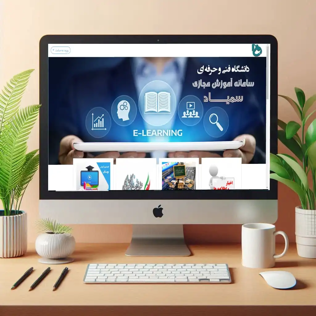 سامانه سمیاد دانشگاه فنی حرفه ای سامانه سمیاد دانشگاه فنی حرفه ای