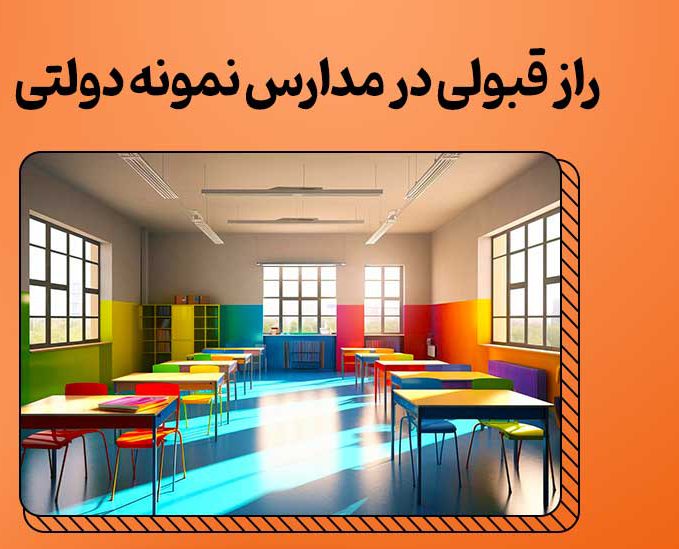 قوانین آموزشی مدرسه نمونه دولتی قوانین آموزشی مدرسه نمونه دولتی