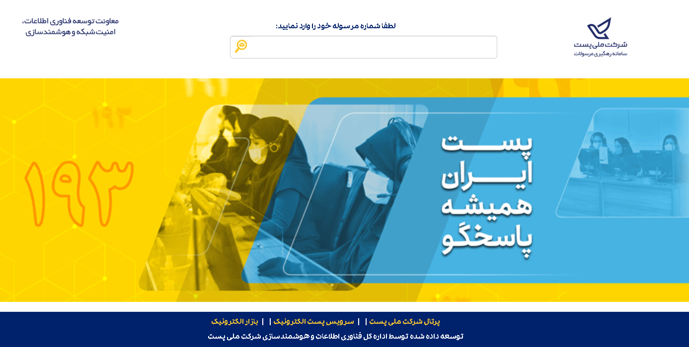 سامانه پیگیری مرسوله پستی tracking.post.ir سامانه پیگیری مرسوله پستی tracking.post.ir