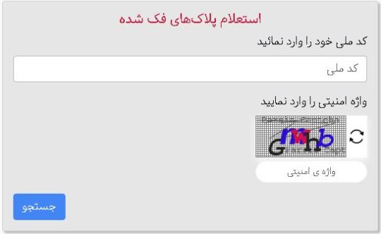 استعلام پلاک فعال خودرو با کد ملی استعلام پلاک فعال خودرو با کد ملی