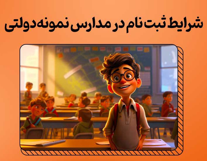 قوانین آموزشی مدرسه نمونه دولتی قوانین آموزشی مدرسه نمونه دولتی