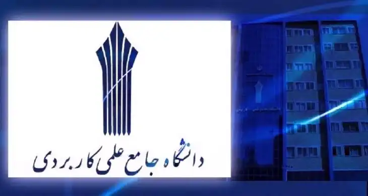 معدل لازم برای قبولی دانشگاه علمی کاربردی معدل لازم برای قبولی دانشگاه علمی کاربردی