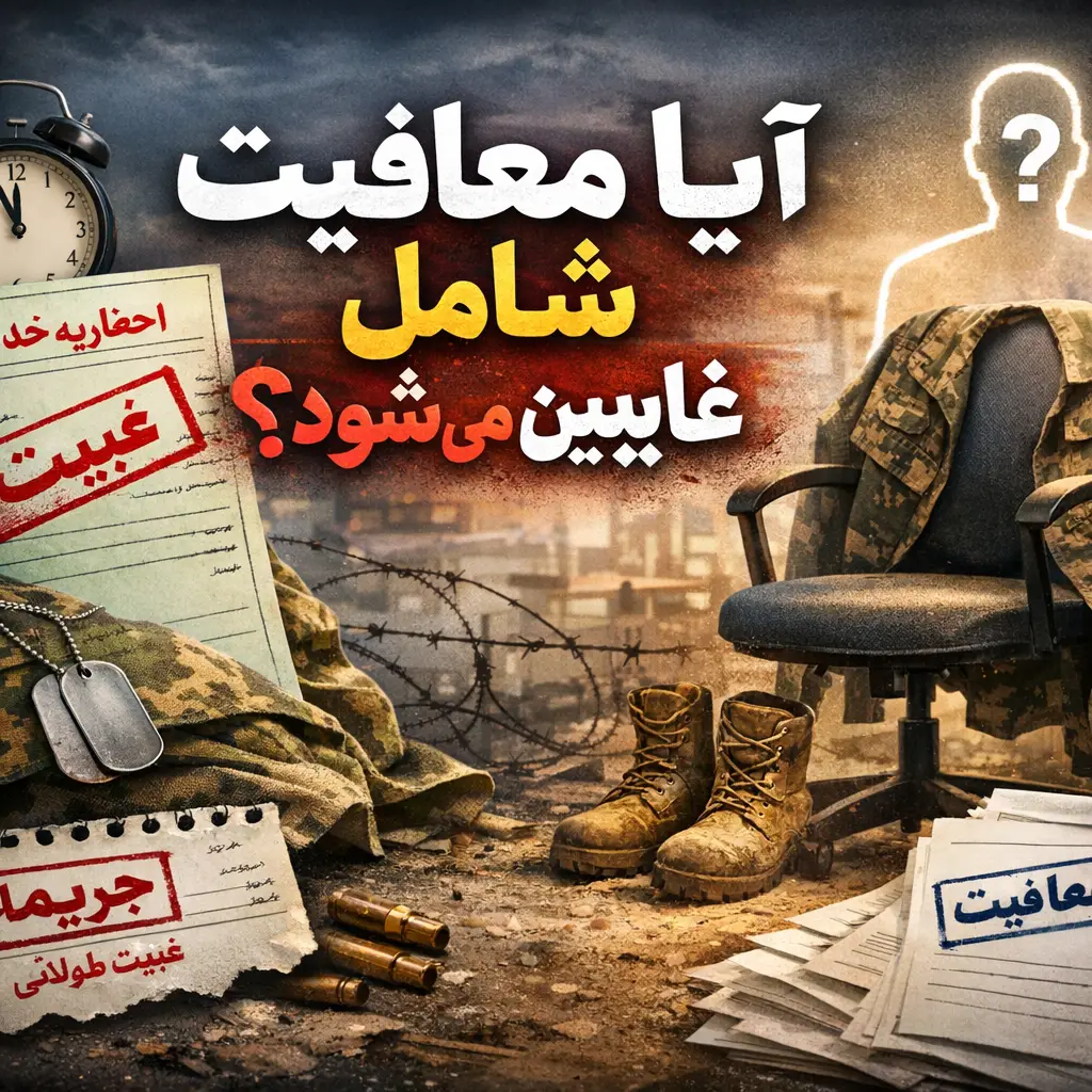 معافیت سربازی ازدواج با جانبازان بالای ۲۵ درصد ۱۴۰۵ معافیت سربازی ازدواج با جانبازان بالای ۲۵ درصد ۱۴۰۵