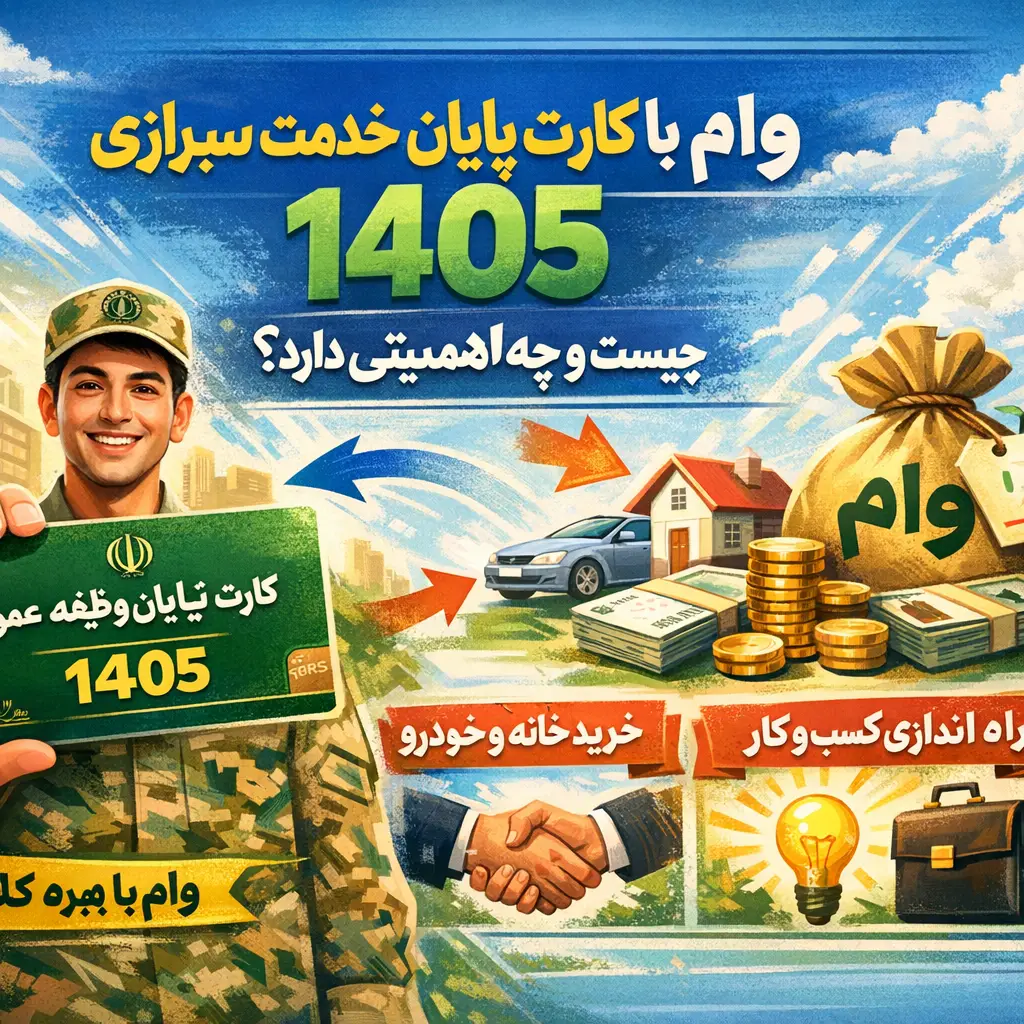 وام با کارت پایان خدمت سربازی ۱۴۰۵ وام با کارت پایان خدمت سربازی ۱۴۰۵