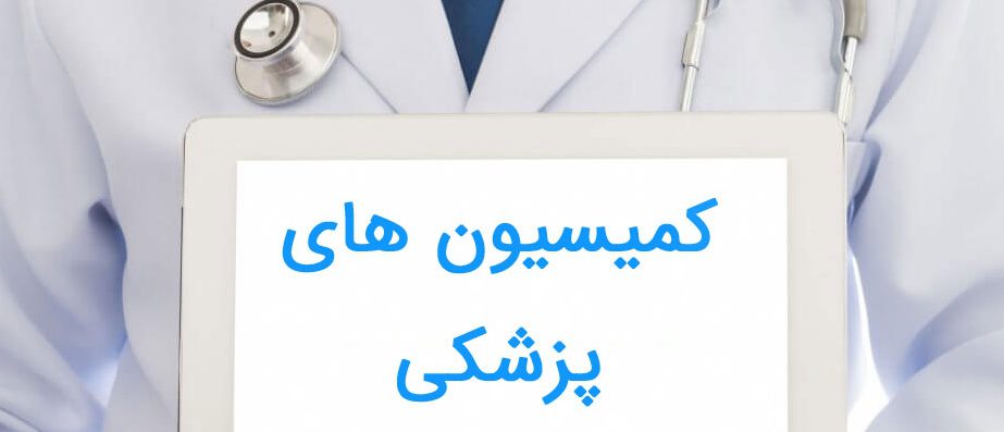 معافیت پزشکی روماتولوژی معافیت پزشکی روماتولوژی