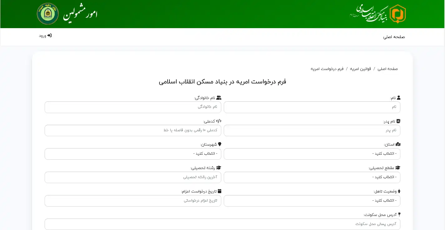 امریه بنیاد مسکن امریه بنیاد مسکن