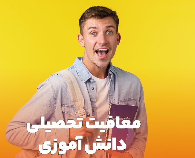 چطور معافیت تحصیلی بگیریم چطور معافیت تحصیلی بگیریم