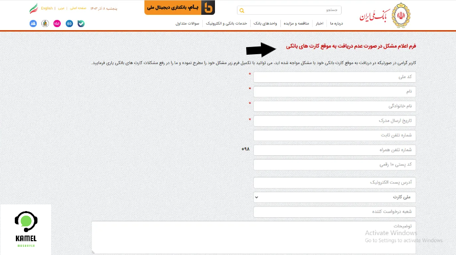 فرم گزارش مشکل در تحویل کارتهای بانک ملی فرم گزارش مشکل در تحویل کارتهای بانک ملی