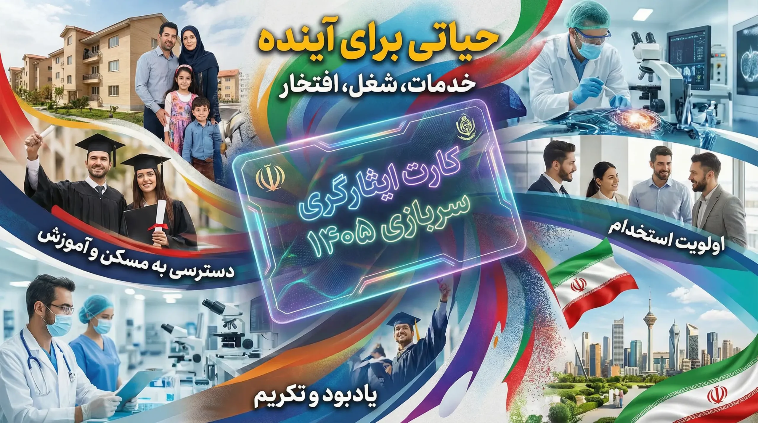 کارت ایثارگری سربازی ۱۴۰۵ کارت ایثارگری سربازی ۱۴۰۵