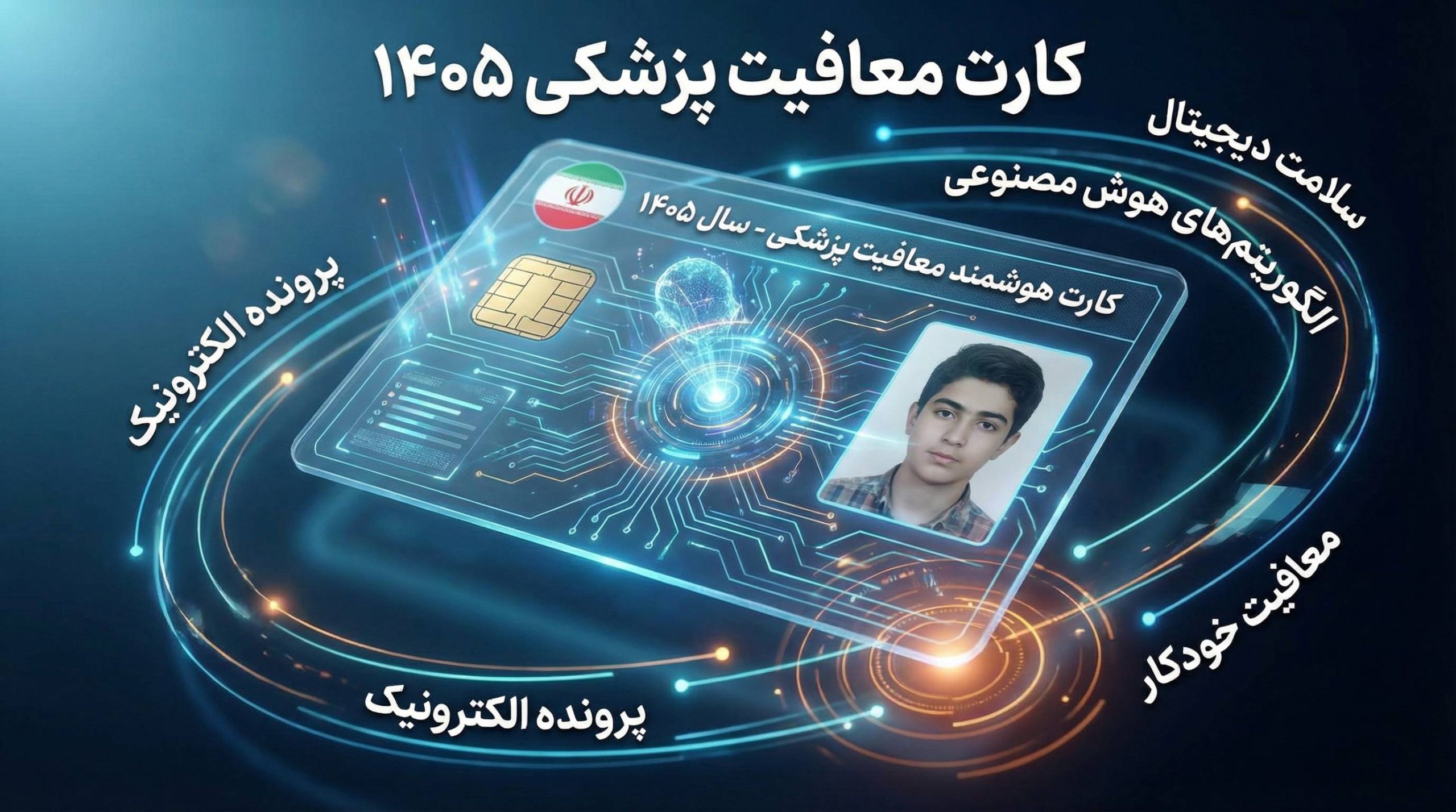 کارت معافیت پزشکی ۱۴۰۵ کارت معافیت پزشکی ۱۴۰۵
