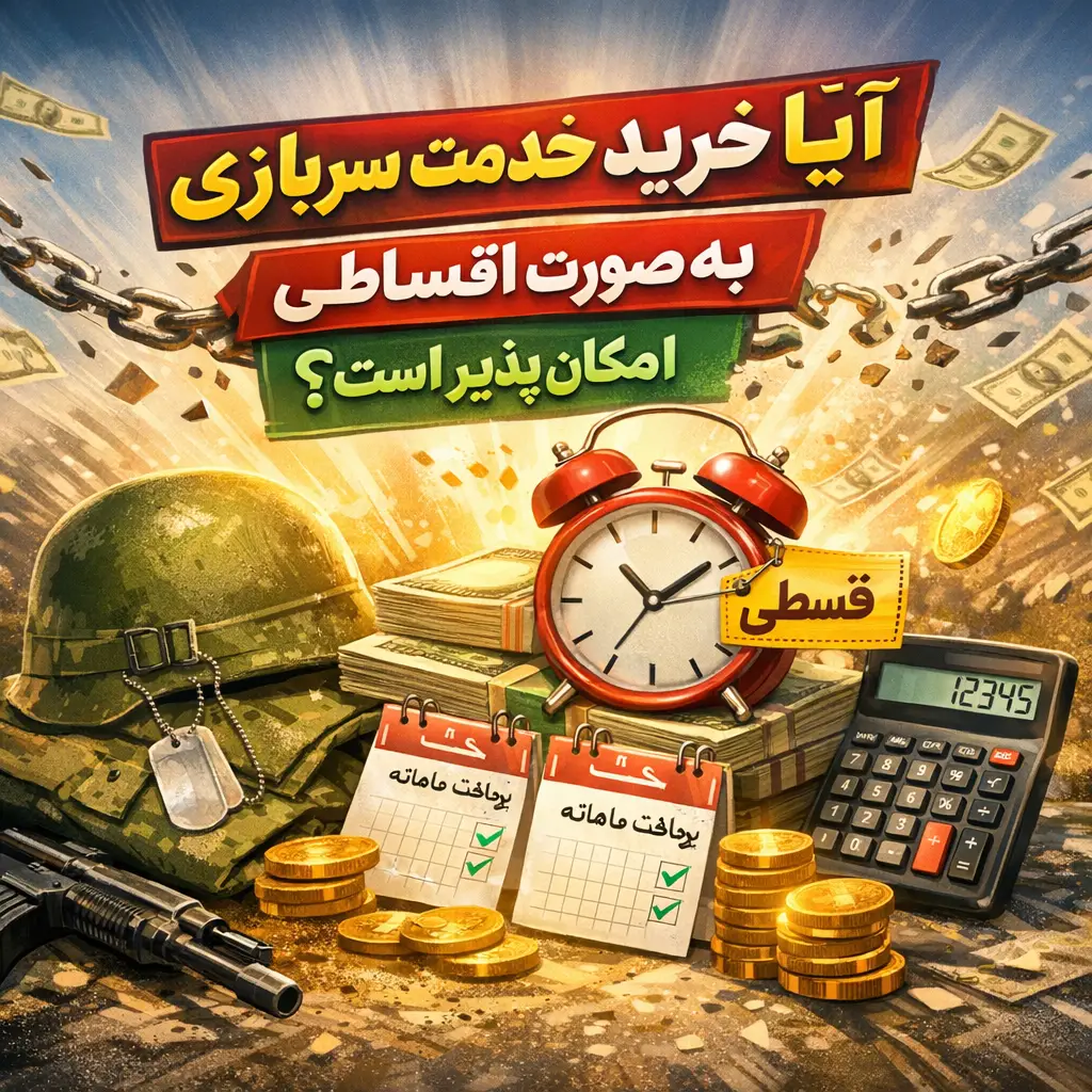 خرید خدمت سربازی حین خدمت ۱۴۰۵ خرید خدمت سربازی حین خدمت ۱۴۰۵