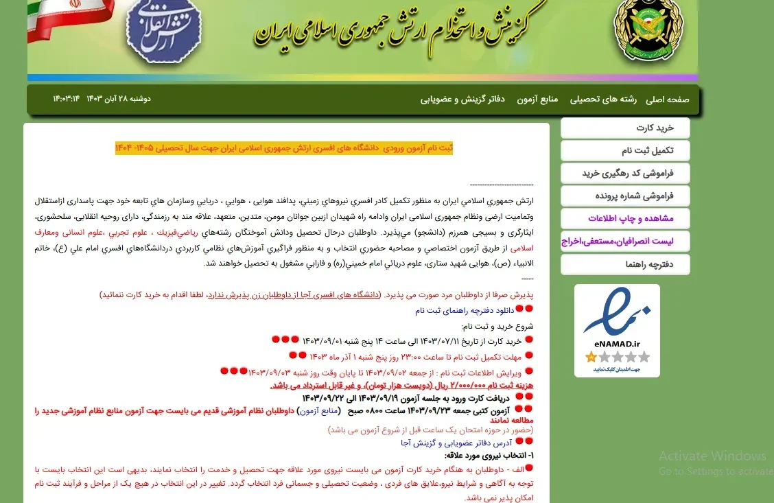 فهرست پذیرفتهشدگان دانشگاه افسری امام علی ۱۴۰۴ فهرست پذیرفتهشدگان دانشگاه افسری امام علی ۱۴۰۴