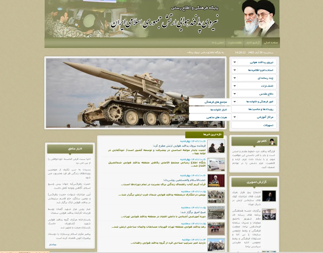 خدمت سربازی در نیروی پدافند هوایی ارتش خدمت سربازی در نیروی پدافند هوایی ارتش ۱۴۰۳