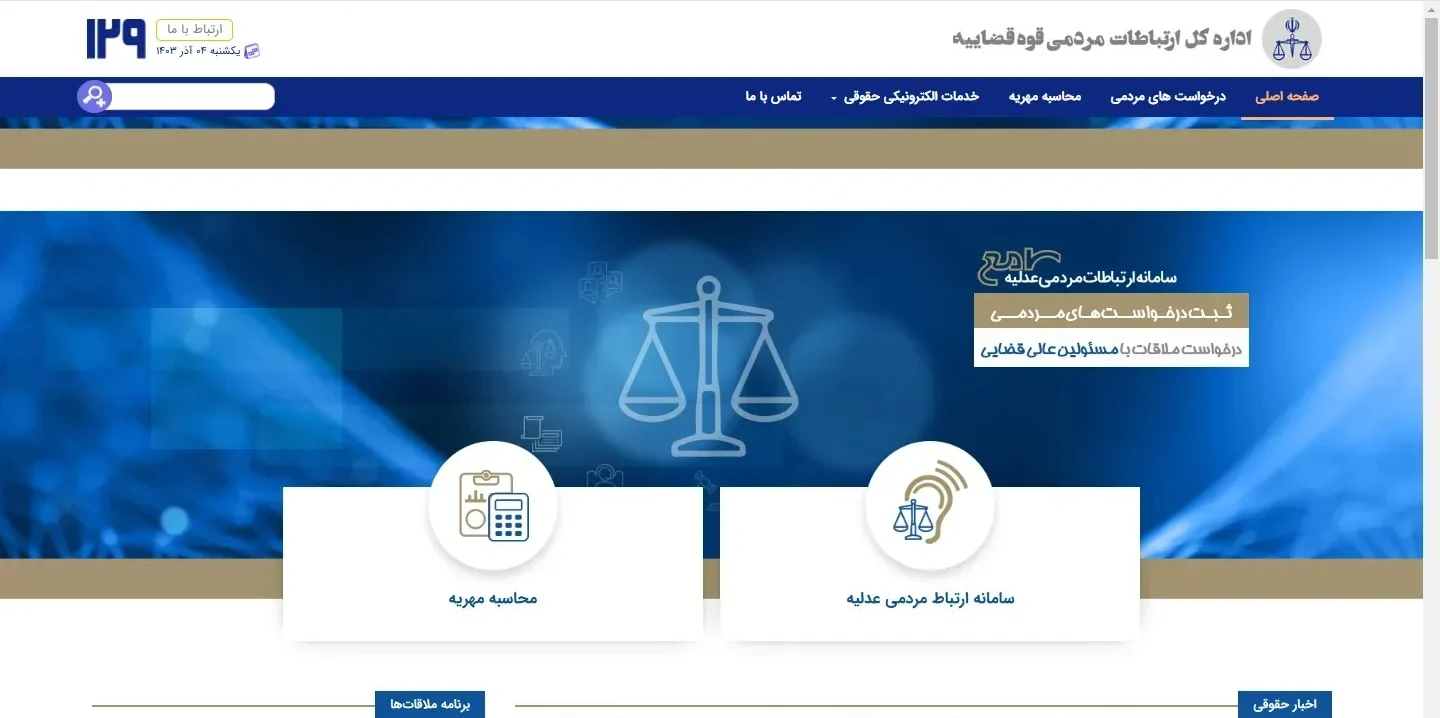 سامانه ۱۲۹ مرکز ارتباطات مردمی قوه قضائیه سامانه ۱۲۹ مرکز ارتباطات مردمی قوه قضائیه