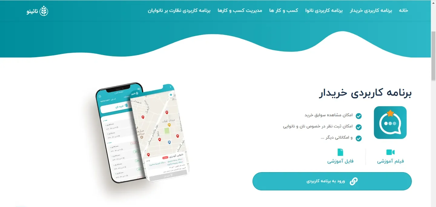 سیستم هوشمند مدیریت نانوایی - nanino.ir سیستم هوشمند مدیریت نانوایی - nanino.ir