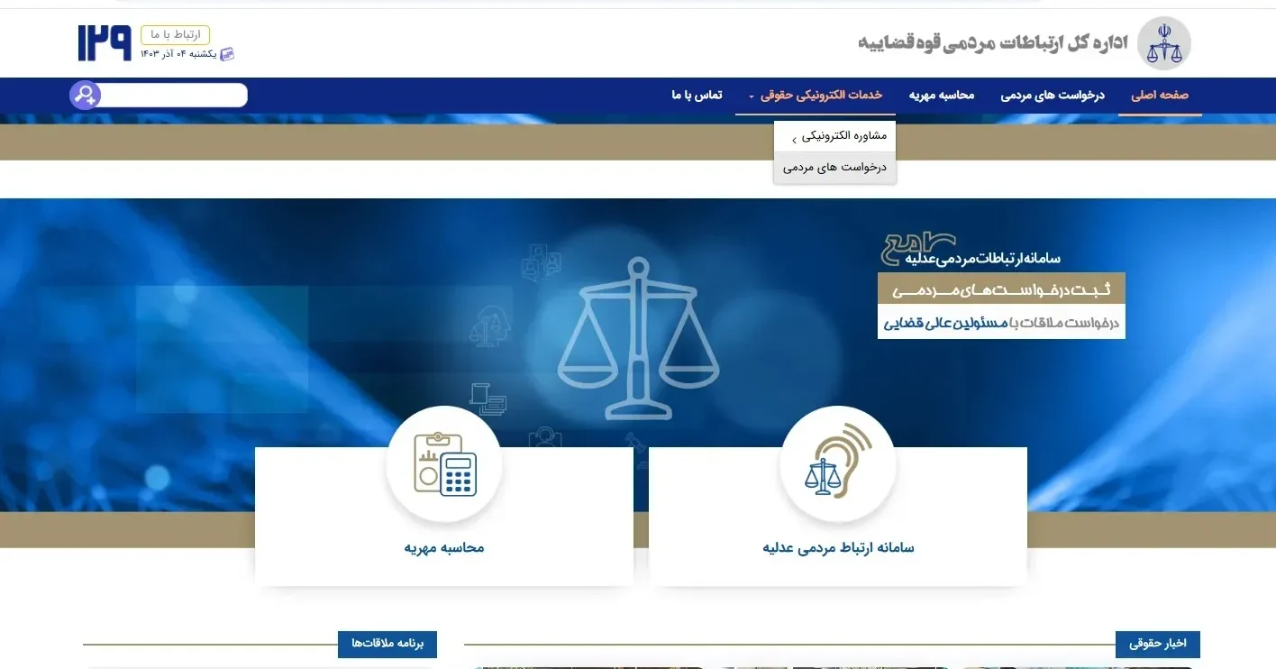 سامانه ۱۲۹ مرکز ارتباطات مردمی قوه قضائیه سامانه ۱۲۹ مرکز ارتباطات مردمی قوه قضائیه