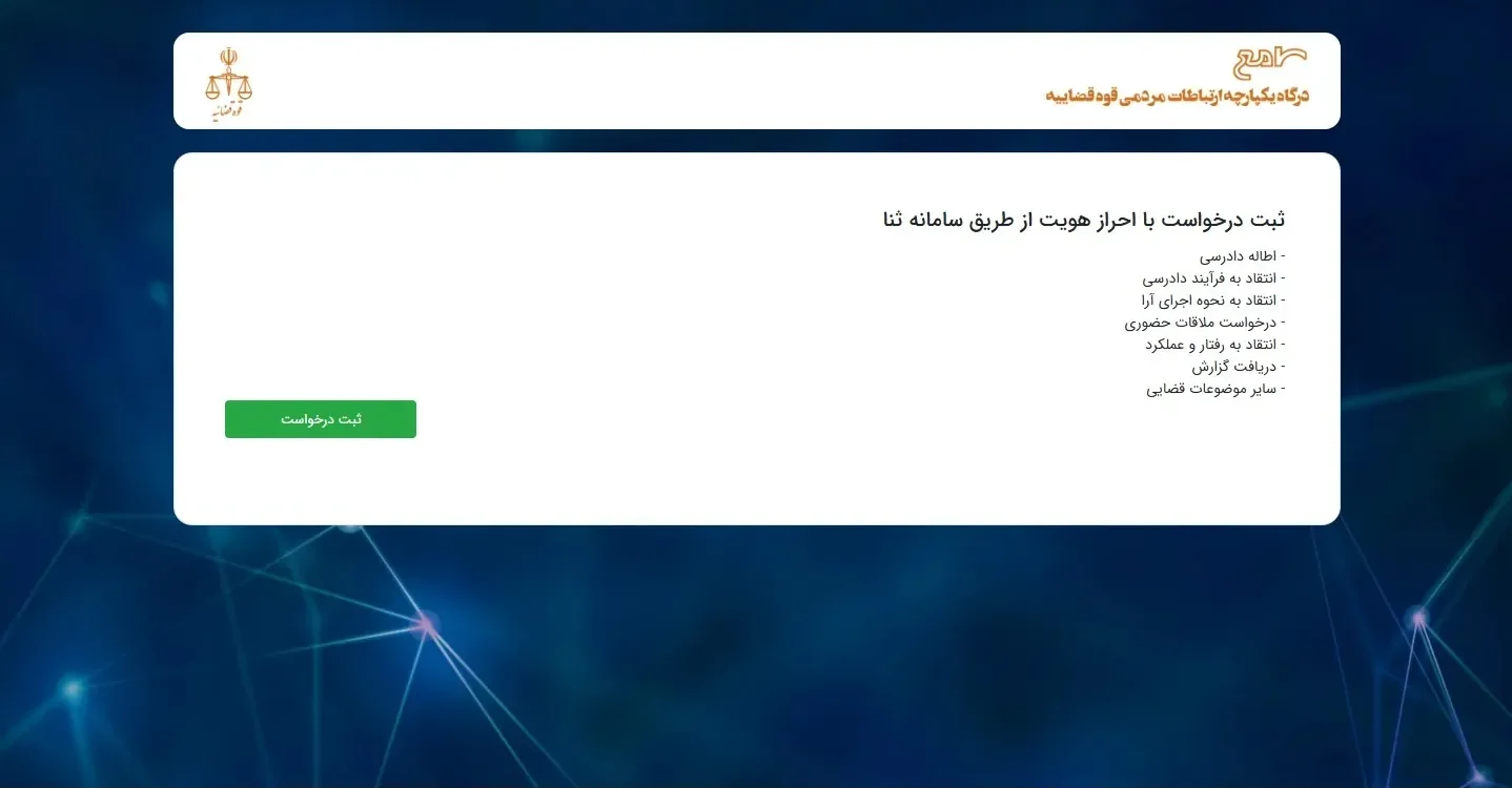 سامانه ۱۲۹ مرکز ارتباطات مردمی قوه قضائیه سامانه ۱۲۹ مرکز ارتباطات مردمی قوه قضائیه