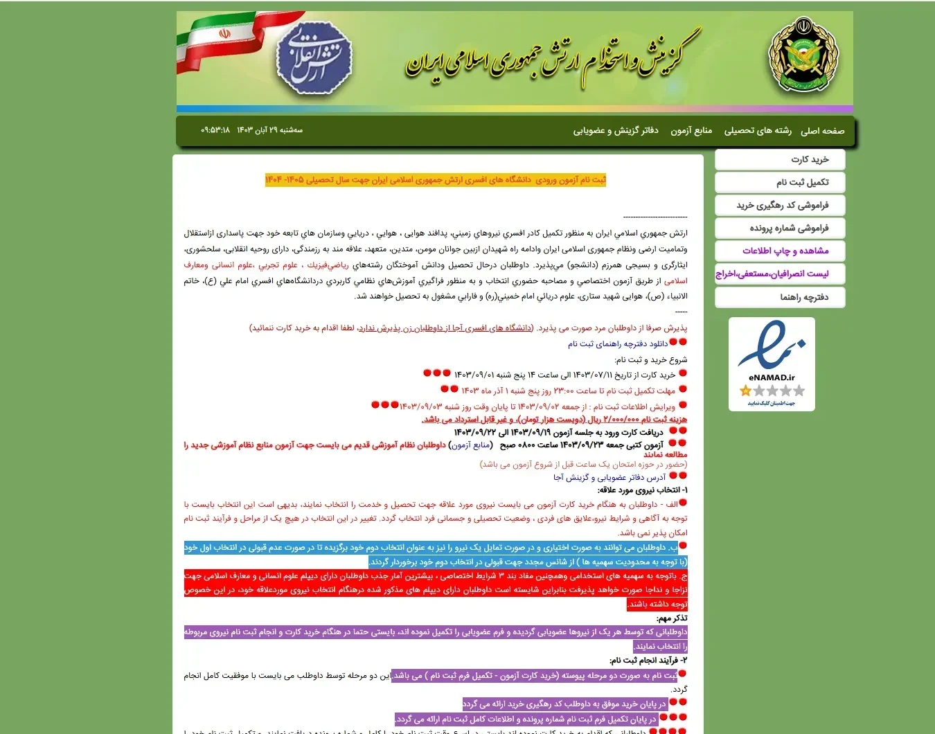 سایت دانشگاه شهید ستاری ارتش (ssau.ac.ir) سایت دانشگاه شهید ستاری ارتش (ssau.ac.ir) ۱۴۰۳