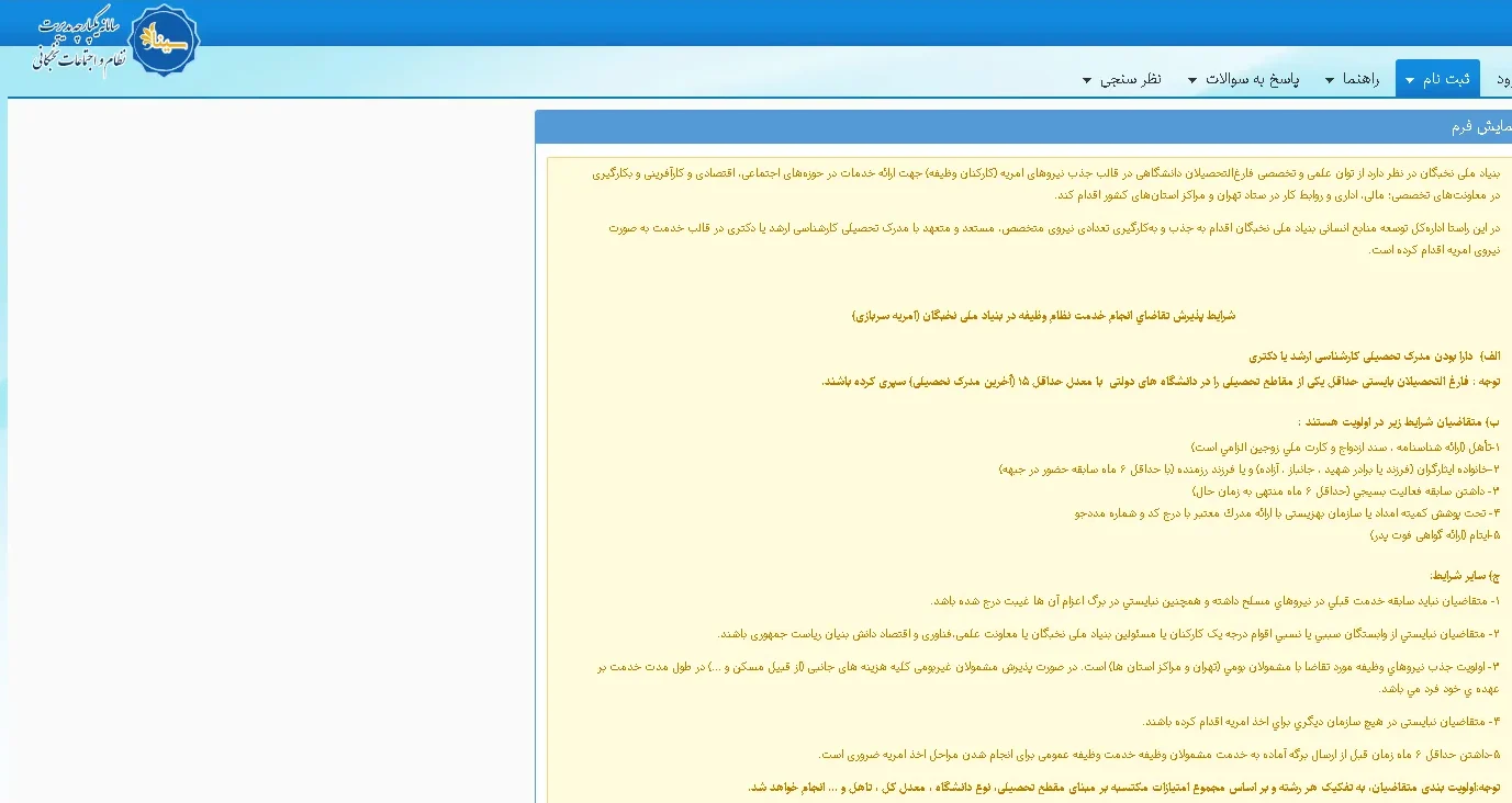 ثبت نام امریه بنیاد ملی نخبگان ثبت نام امریه بنیاد ملی نخبگان ۱۴۰۳