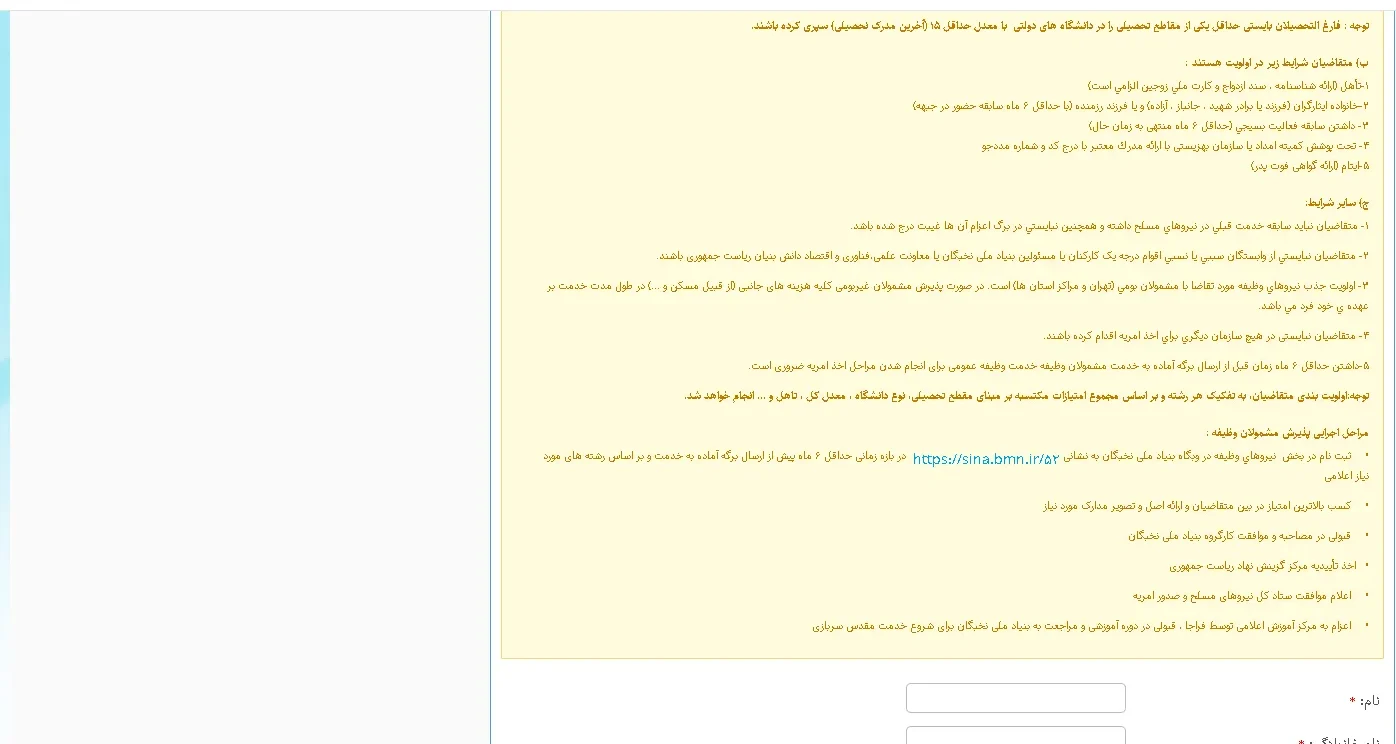ثبت نام امریه بنیاد ملی نخبگان ثبت نام امریه بنیاد ملی نخبگان ۱۴۰۳