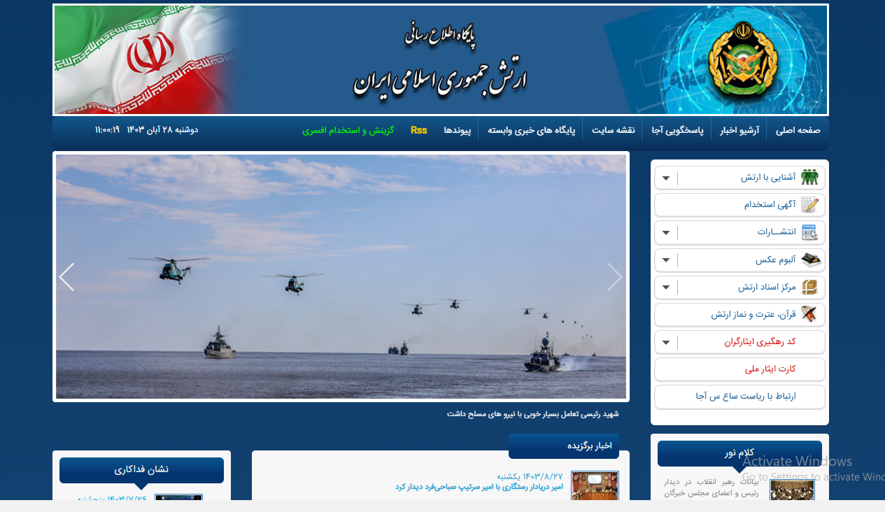 سایت استخدام ارتش (aja.ir) سایت استخدام ارتش (aja.ir)