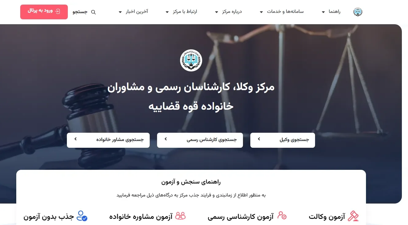 سایت رسمی مرکز وکلای قوه قضاییه (23055.ir) سایت رسمی مرکز وکلای قوه قضاییه (23055.ir)