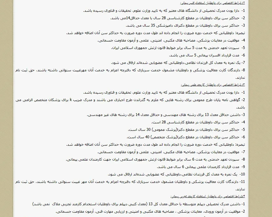شرایط پذیرش در نیروی زمینی ارتش شرایط پذیرش در نیروی زمینی ارتش ۱۴۰۳