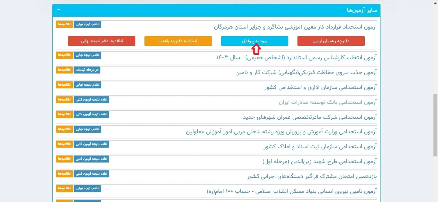 اعلام نتایج آزمون استخدامی سازمان بهزیستی کشور اعلام نتایج آزمون استخدامی سازمان بهزیستی کشور