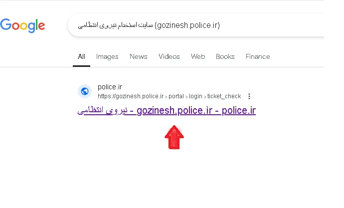 سایت استخدام نیروی انتظامی (gozinesh.police.ir) سایت استخدام نیروی انتظامی (gozinesh.police.ir)