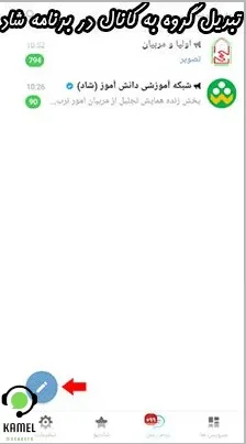 تبدیل گروه به کانال در برنامه شاد تبدیل گروه به کانال در برنامه شاد