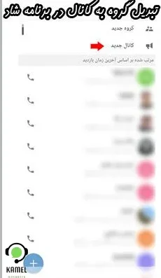 تبدیل گروه به کانال در برنامه شاد تبدیل گروه به کانال در برنامه شاد