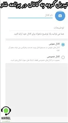 تبدیل گروه به کانال در برنامه شاد تبدیل گروه به کانال در برنامه شاد
