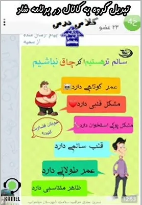 تبدیل گروه به کانال در برنامه شاد تبدیل گروه به کانال در برنامه شاد