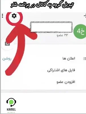 تبدیل گروه به کانال در برنامه شاد تبدیل گروه به کانال در برنامه شاد