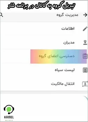 تبدیل گروه به کانال در برنامه شاد تبدیل گروه به کانال در برنامه شاد