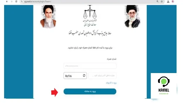 سامانه جامع جذب و گزینش داوطلبان تصدی منصب قضا (sjg.eadl.ir) سامانه جامع جذب و گزینش داوطلبان تصدی منصب قضا (sjg.eadl.ir)