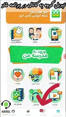 تبدیل گروه به کانال در برنامه شاد تبدیل گروه به کانال در برنامه شاد