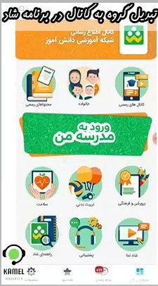 تبدیل گروه به کانال در برنامه شاد تبدیل گروه به کانال در برنامه شاد