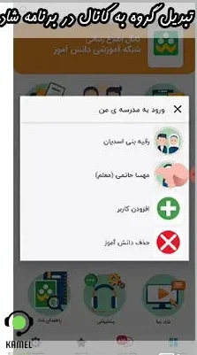 تبدیل گروه به کانال در برنامه شاد تبدیل گروه به کانال در برنامه شاد