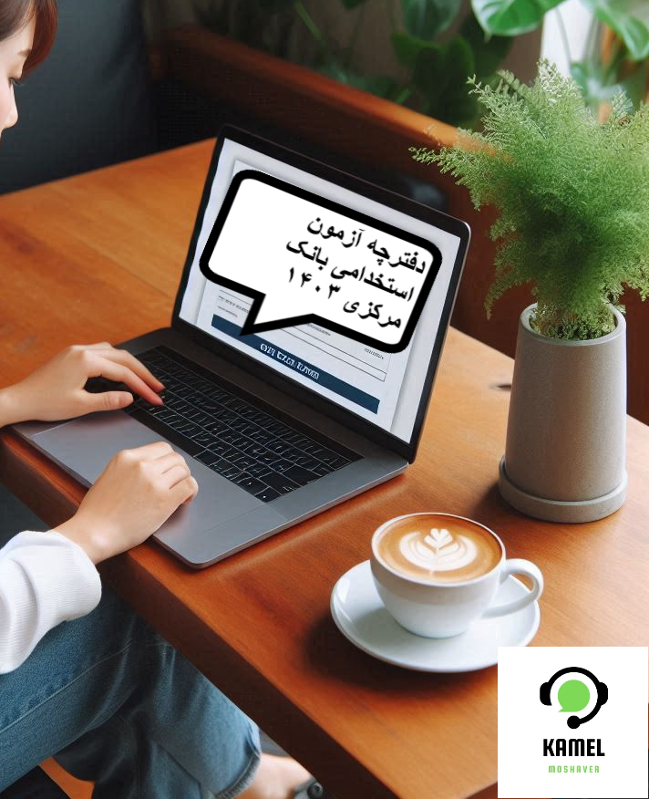 دفترچه آزمون استخدامی بانک مرکزی دفترچه آزمون استخدامی بانک مرکزی ۱۴۰۳