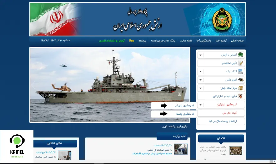 نحوه دریافت کد ایثارگری ارتش و سپاه برای کنکور ۱۴۰۴ نحوه دریافت کد ایثارگری ارتش و سپاه برای کنکور ۱۴۰۴