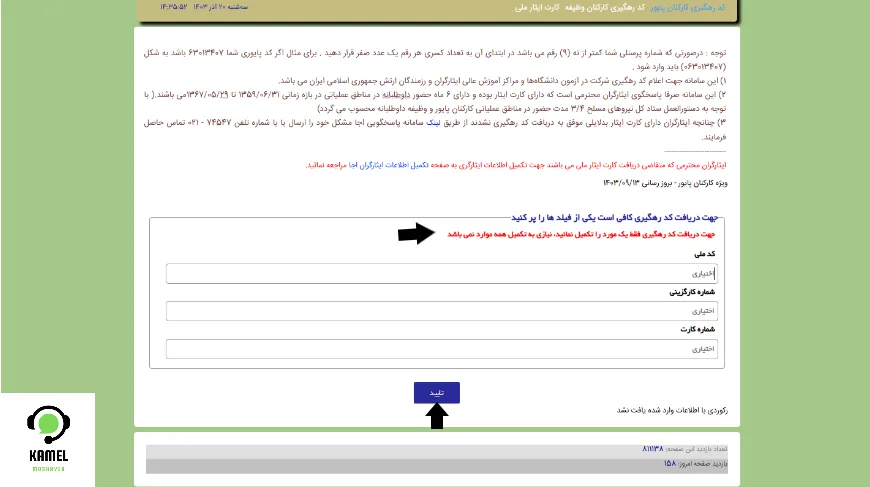 نحوه دریافت کد ایثارگری ارتش و سپاه برای کنکور ۱۴۰۴ نحوه دریافت کد ایثارگری ارتش و سپاه برای کنکور ۱۴۰۴