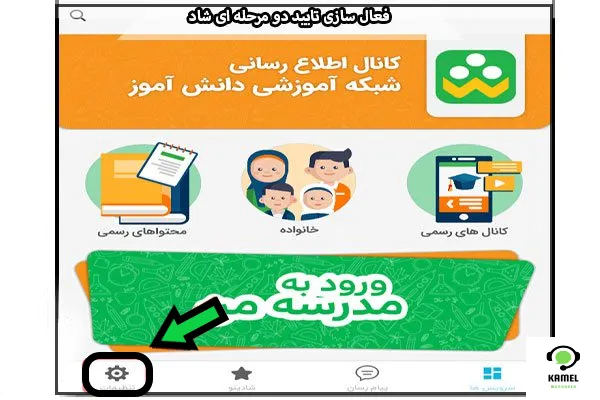 فعال سازی تایید دو مرحله ای برنامه شاد فعال سازی تایید دو مرحله ای برنامه شاد