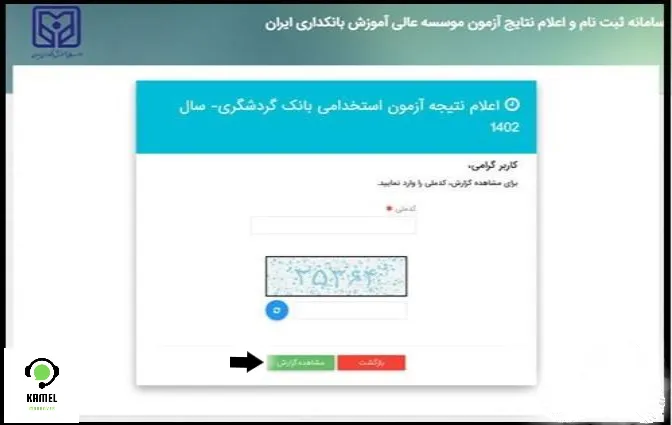 اعلام نتایج نهایی آزمون استخدامی بانک گردشگری اعلام نتایج نهایی آزمون استخدامی بانک گردشگری
