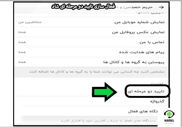 فعال سازی تایید دو مرحله ای برنامه شاد فعال سازی تایید دو مرحله ای برنامه شاد