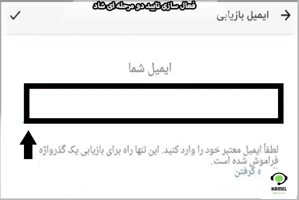 فعال سازی تایید دو مرحله ای برنامه شاد فعال سازی تایید دو مرحله ای برنامه شاد