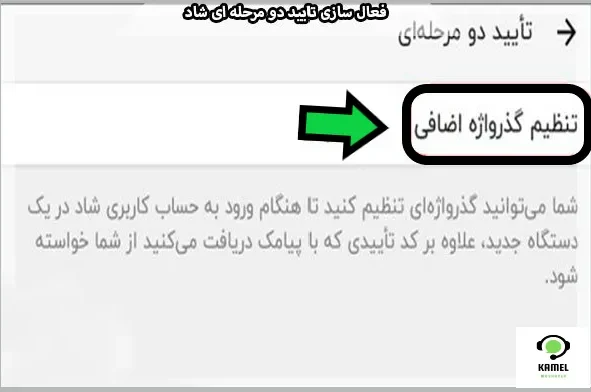 فعال سازی تایید دو مرحله ای برنامه شاد فعال سازی تایید دو مرحله ای برنامه شاد