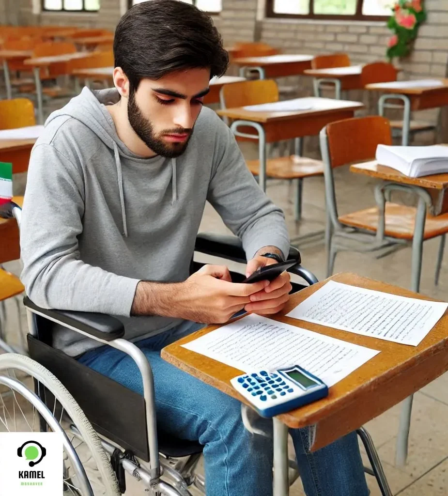 سهمیه معلولین در کنکور ۱۴۰۴ سهمیه معلولین در کنکور ۱۴۰۴