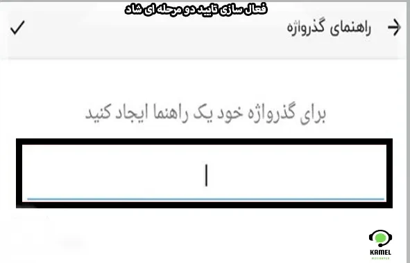 فعال سازی تایید دو مرحله ای برنامه شاد فعال سازی تایید دو مرحله ای برنامه شاد